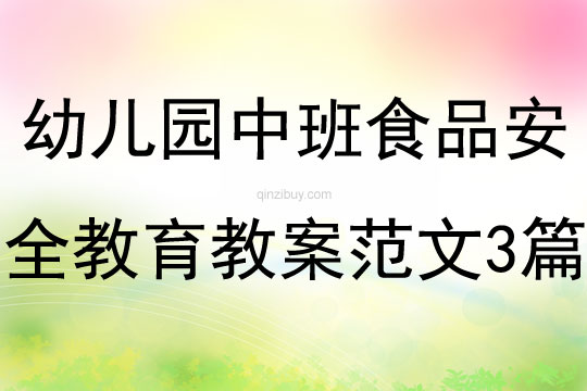 幼儿园中班食品安全教育教案范文三篇