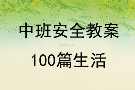 中班安全教案100篇生活