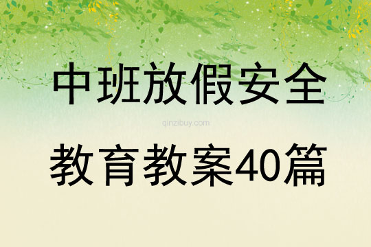 中班放假安全教育教案40篇