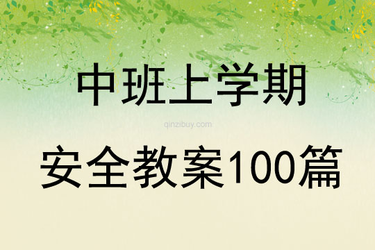 中班上学期安全教案100篇