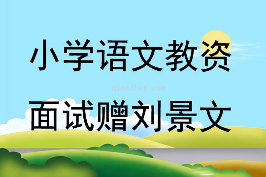 小学语文教资面试赠刘景文