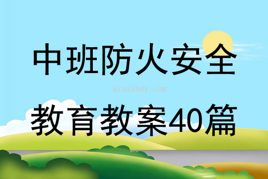 中班防火安全教育教案40篇