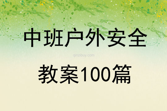 中班户外安全教案100篇