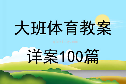 大班体育教案详案100篇