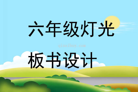 六年级灯光板书设计