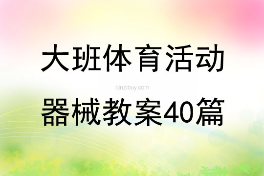 大班体育活动器械教案40篇