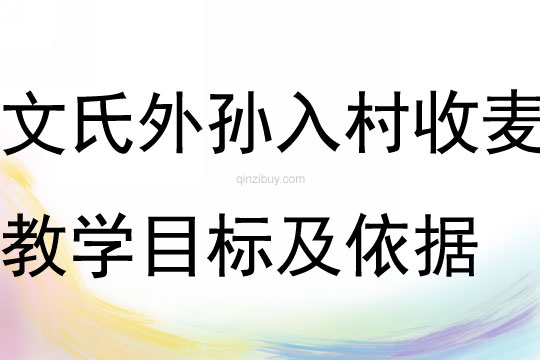 文氏外孙入村收麦教学目标及依据