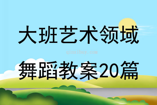 大班艺术领域舞蹈教案20篇