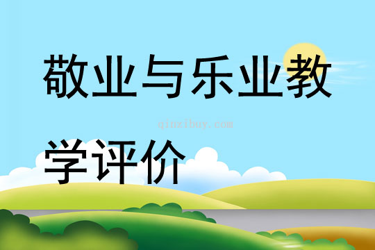 敬业与乐业教学评价