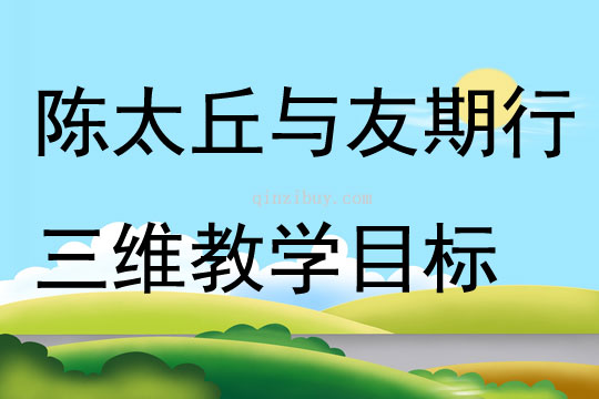 陈太丘与友期行三维教学目标