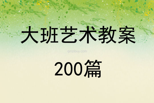 大班艺术教案200篇