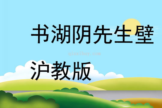 书湖阴先生壁沪教版