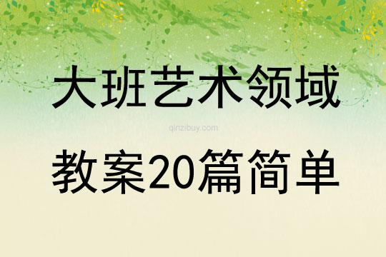 大班艺术领域教案20篇简单