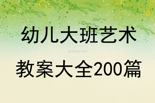 幼儿大班艺术教案大全200篇