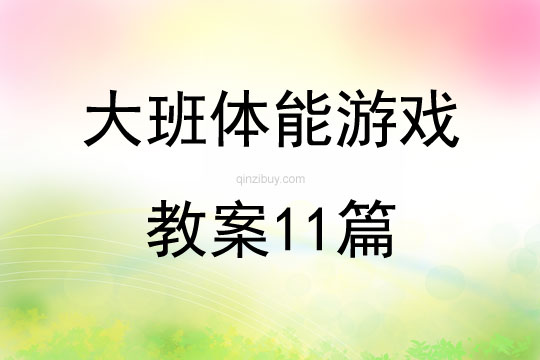 大班体能游戏教案11篇