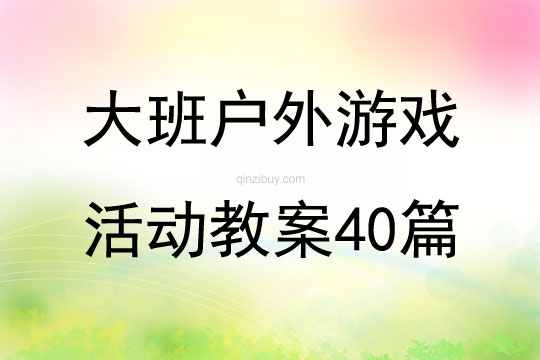 大班户外游戏活动教案40篇