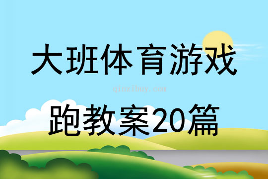 大班体育游戏跑教案20篇