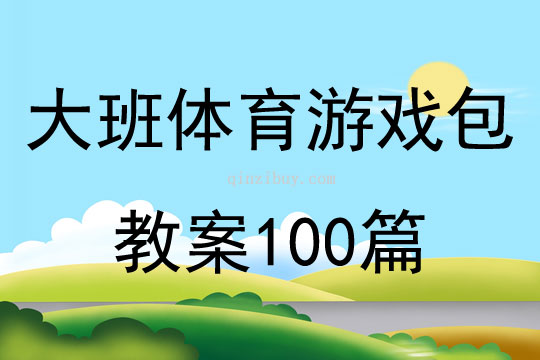 大班体育游戏包教案100篇