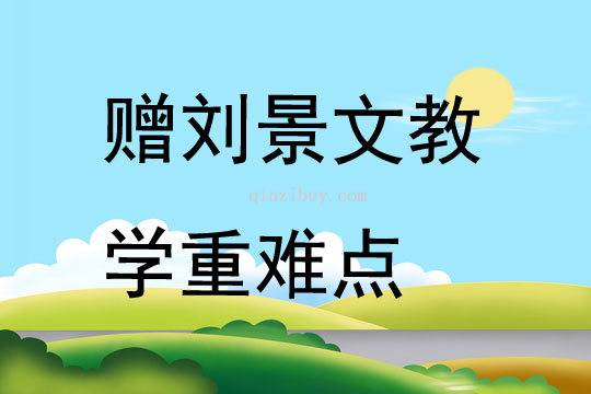 赠刘景文教学重难点