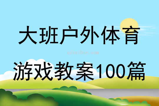 大班户外体育游戏教案100篇