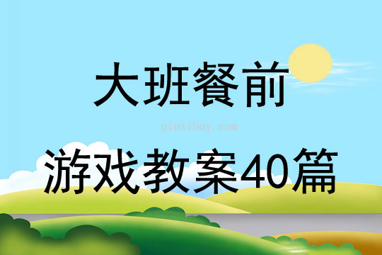 大班餐前游戏教案40篇