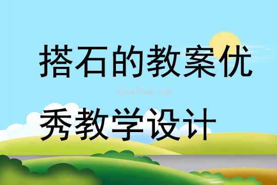 搭石的教案优秀教学设计