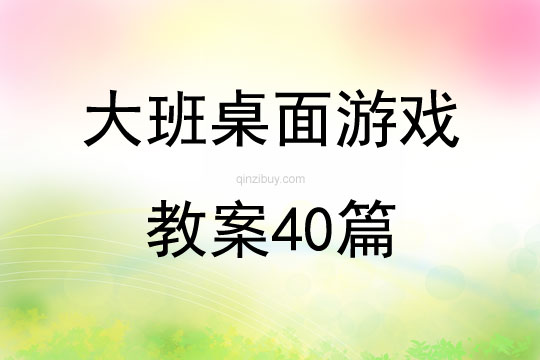 大班桌面游戏教案40篇