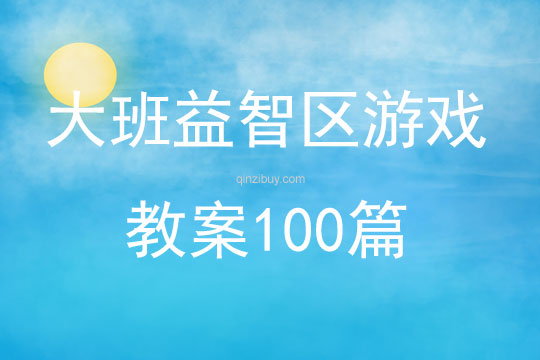 大班益智区游戏教案100篇