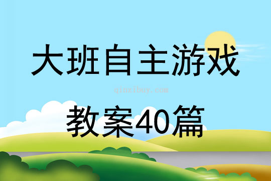 大班自主游戏教案40篇