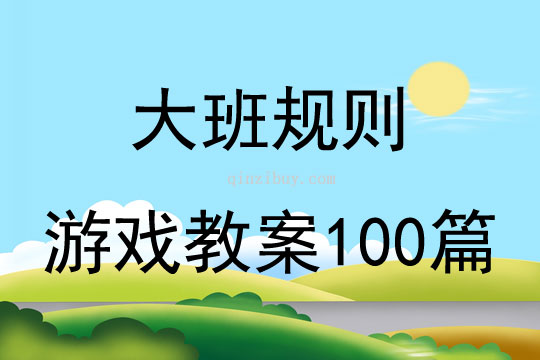 大班规则游戏教案100篇