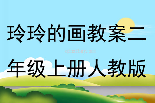 玲玲的画教案二年级上册人教版