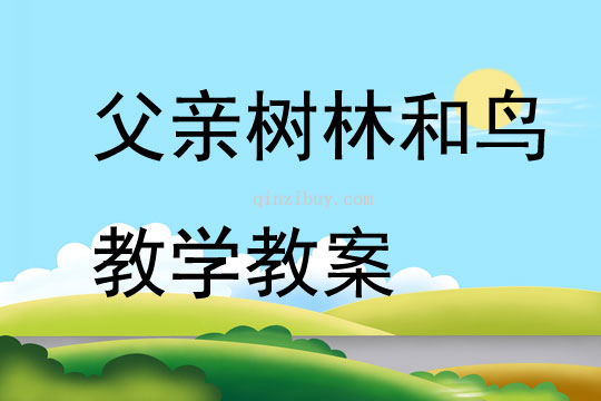 父亲树林和鸟教学教案