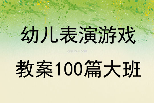 幼儿表演游戏教案100篇大班