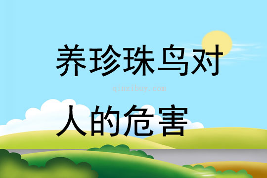 养珍珠鸟对人的危害