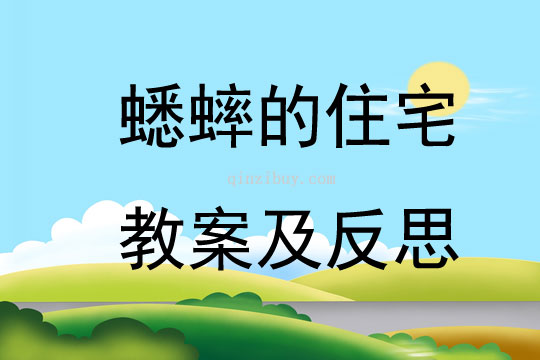 蟋蟀的住宅教案及反思