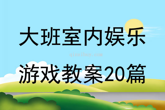 大班室内娱乐游戏教案20篇