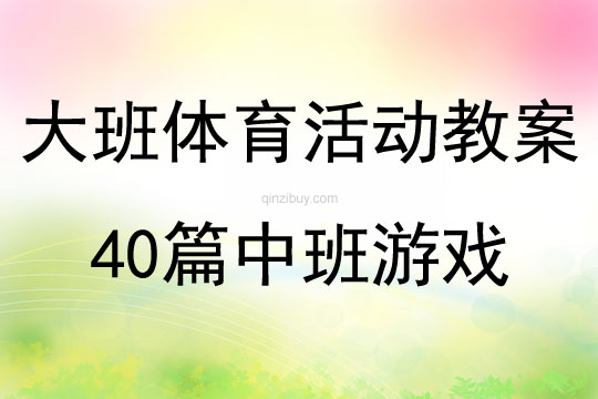 大班体育活动教案40篇中班游戏