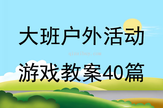 大班户外活动游戏教案40篇