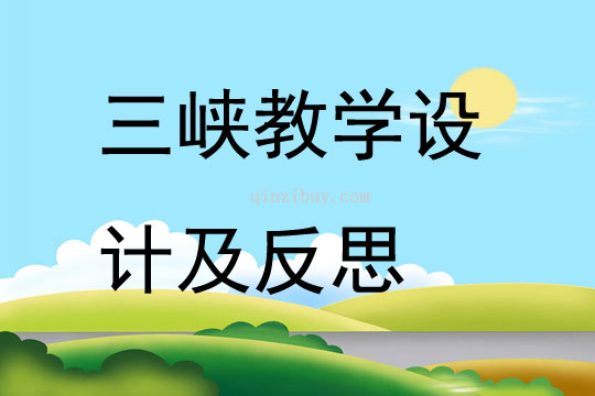 三峡教学设计及反思