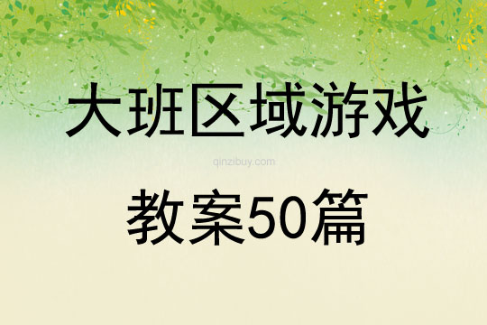 大班区域游戏教案50篇