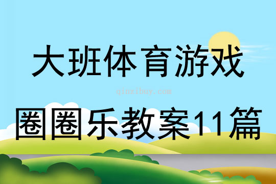 大班体育游戏圈圈乐教案11篇