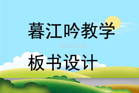 暮江吟教学板书设计