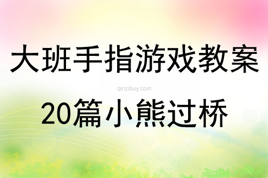 大班手指游戏教案20篇小熊过桥