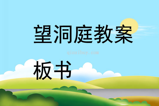 望洞庭教案板书