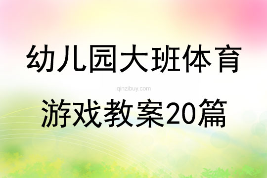 幼儿园大班体育游戏教案20篇