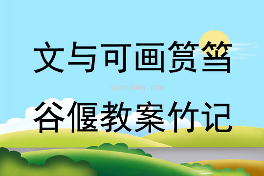 文与可画筼筜谷偃教案竹记