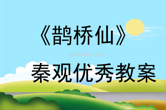 《鹊桥仙》秦观优秀教案