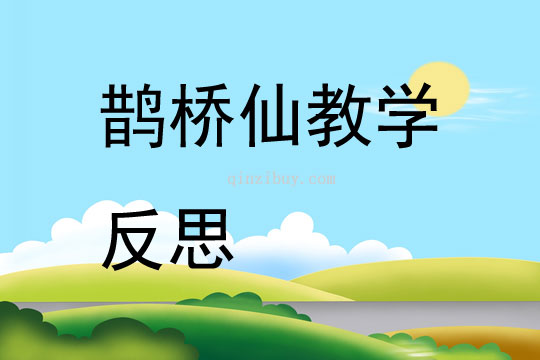 鹊桥仙教学反思