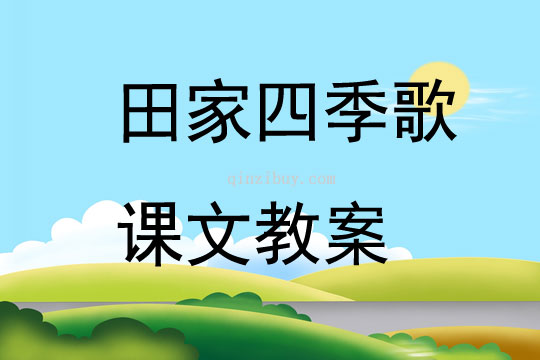 田家四季歌课文教案