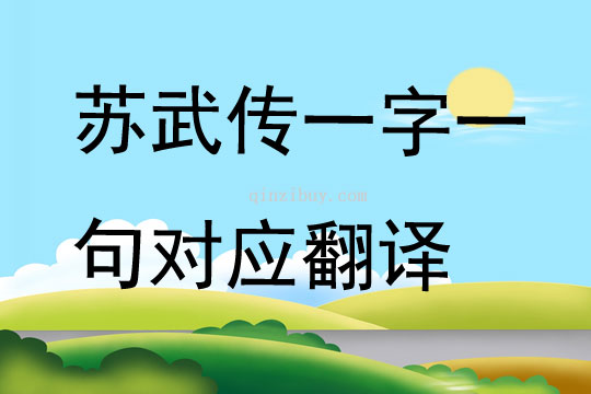 苏武传一字一句对应翻译